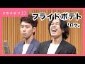 若手漫才コンビ フライドポテト「ロケ」 #カルデリ