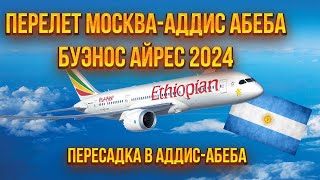 Эфиопские Авиалинии. Из Москвы в Буэнос-Айрес. Пересадка в Аддис-Абеба. Ethiopian Airlines 2024