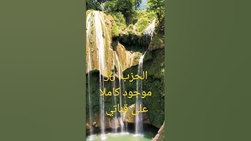 سورة الجمعة من الحزب السادس والخمسون من القران الكريم