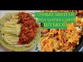 🐟🐠МИНТАЙ под шубкой из маринада , рецепт из детства. Вкусный воскресник