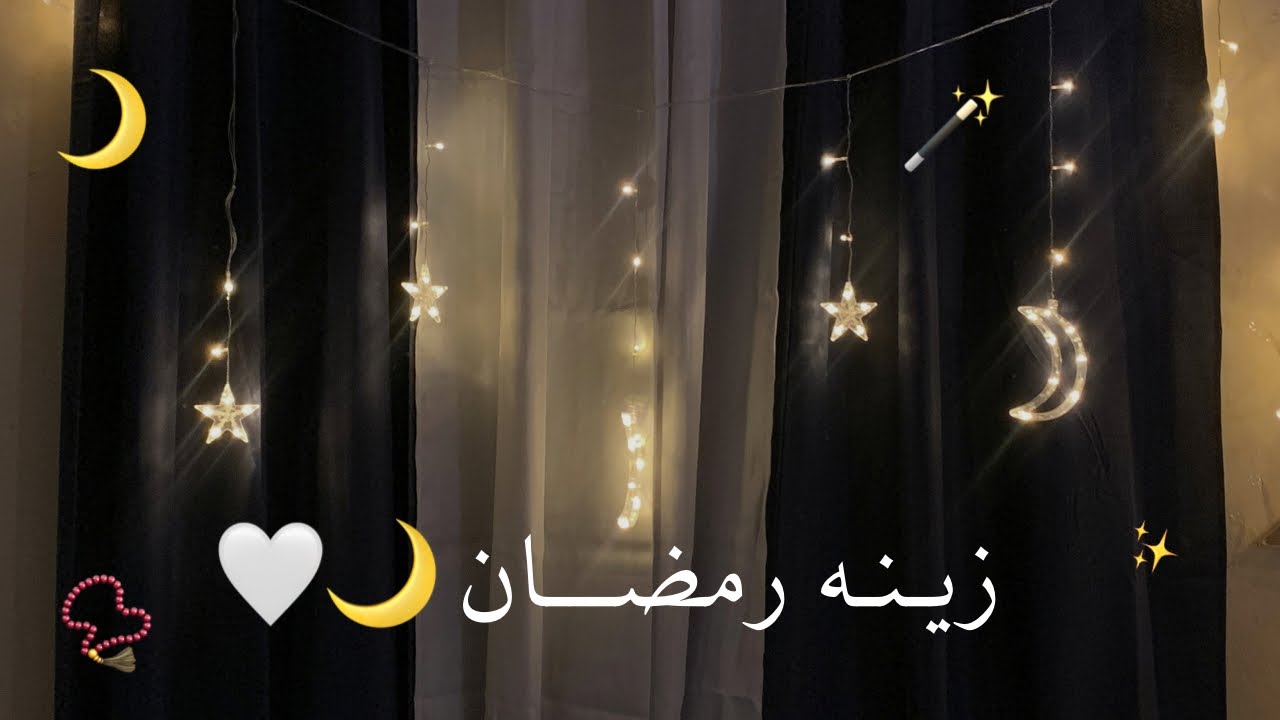 فلوق تجهيزات زينه رمضان 🌙 حنه رمضان✨ صلاة التراويح 🌙✨ | Ramadan Vlog 