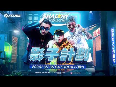 廣告製作 │ X-CUBE 201212 Shadow Project 影子計畫 CF