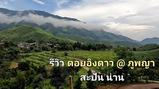 รีวิว ดอยอิงดาว @ ภูพญา รีสอร์ท สะปัน น่าน