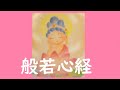 般若心経：Heart Sutra：心を洗う 癒しの歌