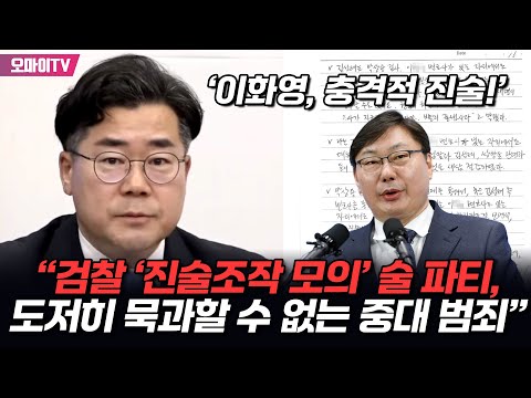 ‘이화영, 충격적 진술!’ 박찬대 “검찰 ‘진술조작 모의’ 술 파티, 도저히 묵과할 수 없는 중대 범죄”