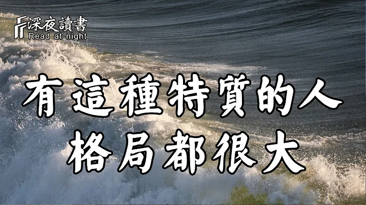 謀大事者首重格局！一個人的格局大不大，就看他有沒有這個特質【深夜讀書】 - 天天要聞