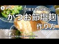 【かつお節塩麹の簡単な作り方】和風だしになって使いやすい!
