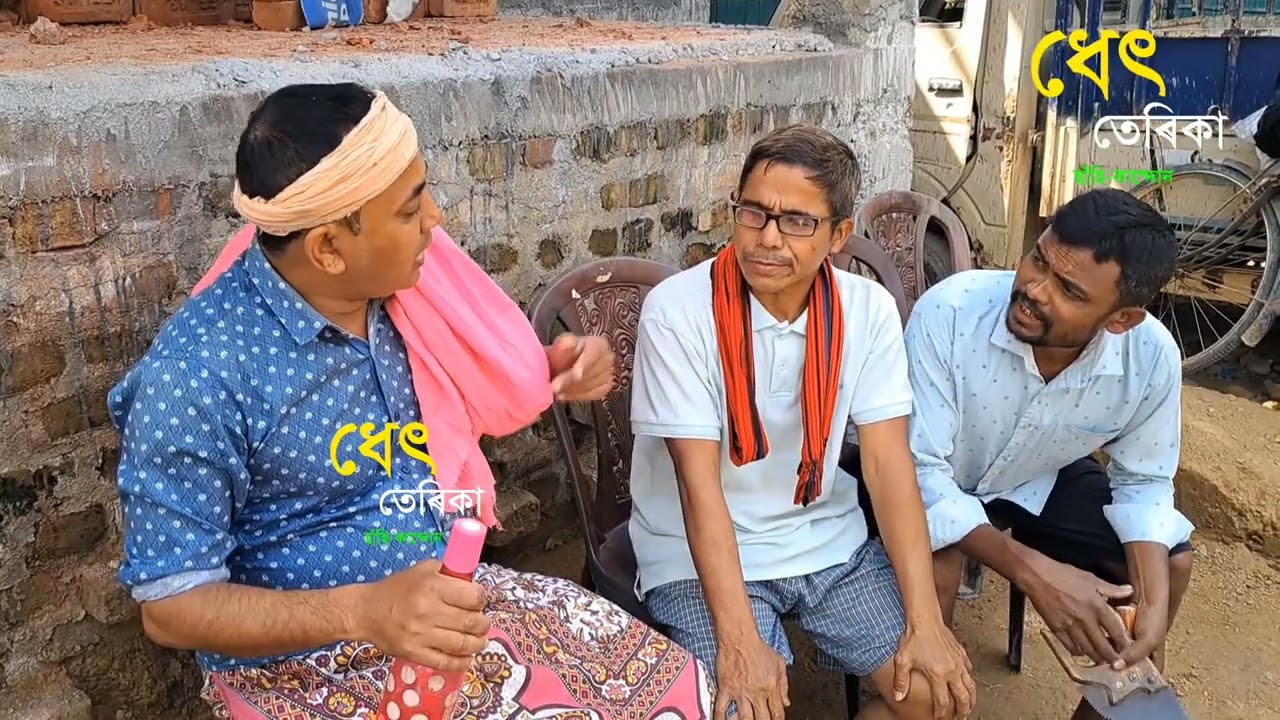 ইমান দিনৰ মুৰত লগ পাইছোঁ, সি দেখি কেনেকুৱা কৰিব লাগিছিলে || Assamese Video 2026