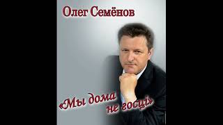 Олег Семёнов - Мы дома не госці