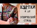 Куртки и др. в этническом стиле