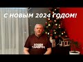 Поздравляю с Новым 2024 годом!!!!