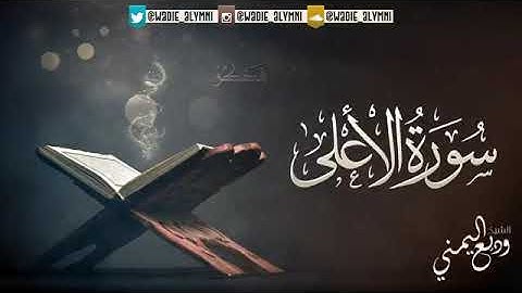 سورة الأعلى وديع اليمني