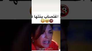 اغتصب بنتها أمام عينيها