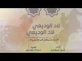 طرررب لاد الوديعي لاد الوديعي الاد ودعان المدح تزهى له شبل الدواسر 2018