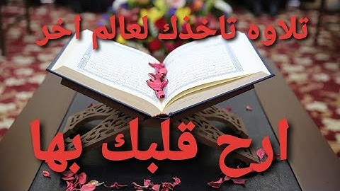 ارح قلبك بهذا التلاوه ( مزمار من مزامير آل داود )