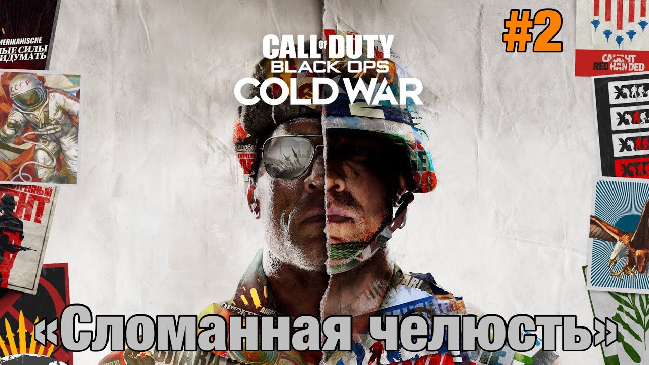 Прохождение Call Of Duty: Black Ops Cold War - ""Сломанная челюсть"" (Реализм)