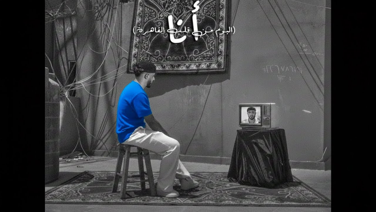 Obejrzyj Youssef Rousse - ANA / يوسف روسي - انا ( visualizer ) w YouTube Obejrzyj Youssef Rousse - ANA / يوسف روسي - انا ( visualizer ) w YouTube