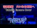 Takuro Encore Hour 吉田拓郎 大いなる明日へ ガンバラないけどいいでしょう