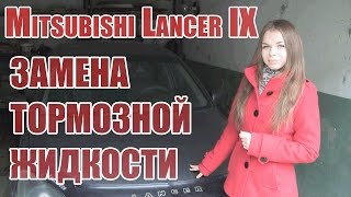 Замена тормозной жидкости девушкой Mitsubishi Lancer IX