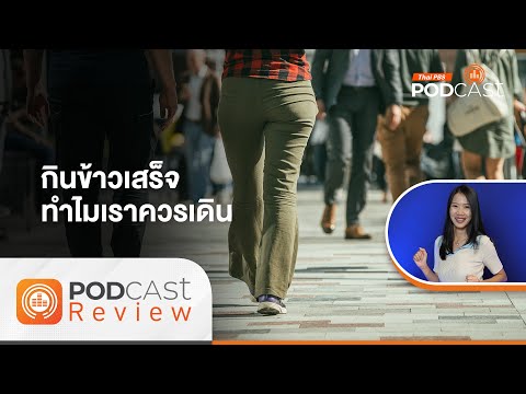 กินข้าวเสร็จ ทำไมเราควรเดิน | Podcast Review | 6 ส.ค. 68