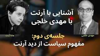 آشنایی با هانا آرنت بامهدی خلجی: جلسه۲ سیاست از دید آرنت