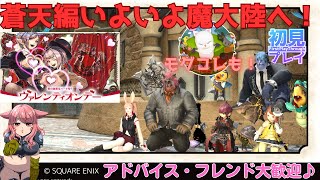 【#FF14/Garuda鯖】シーズナルイベント！蒼天のイシュガルドいよいよ魔大陸へ！　ストーリー配信o(^▽^)o新人Vtuberファイナルファンタジー14／#FINALFANTASYXIV