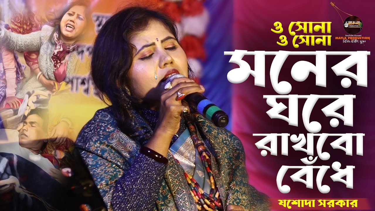 ও সোনা ও সোনা মনের ঘরে রাখবো বেঁধে jashoda sarkar baul o sona o sona moner ghore rakhbo bedhe 