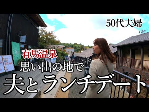 【50代夫婦の休日】30年前に結納をした場所を訪れてみました!