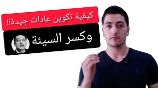 ملخص كتاب قوة العادات تشارلز دويج The Power of Habits Book