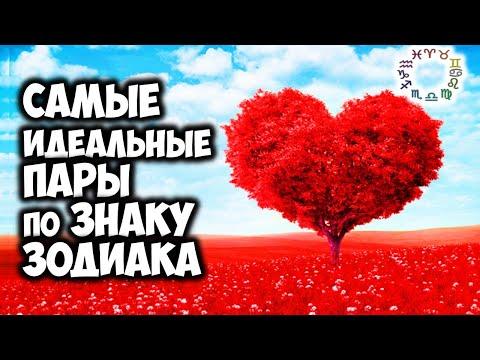 Самые идеальные пары по Знаку Зодиака. Они созданы друг для друга