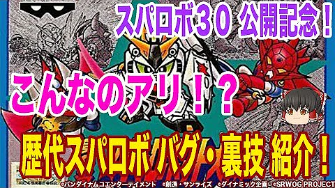 ゲームバランスが崩壊するスパロボのバグ 裏技4選 Mp3 ゲームバランスが崩壊するスパロボのバグ 裏技4選 Mp3