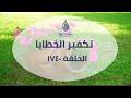 تكفير الخطايا الحلقة 1740 ذات أثر من قبسات الحذو التعليمية
