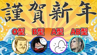 血液型が全員違う４人で「血液型あるある」を予測するとどうなるのか？ ～血液型のトリセツ～ screenshot 5