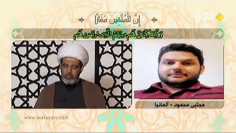 تلاوة المتسابق من ألمانيا مجتبى محمود مسابقة قناة الكوثر رمضان 2019