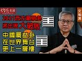 術數名家文相濡：2021西方屬損卦 將出現大破敗 中國屬益卦 在世界舞台更上一層樓《灼見政治》(2021-05-04）