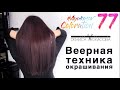 #AyukasovColoration #77 Веерная техника окрашивания