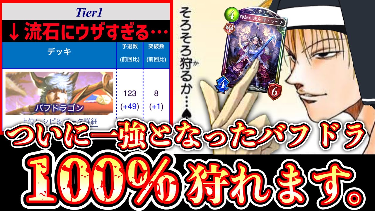 【完全メタ】ランクマでバフドラばっかりでウザすぎるから100%狩れる完全メタデッキ教えてあげるから使ってみ？飛ぶぞ？【 Shadowverse シャドウバース 】