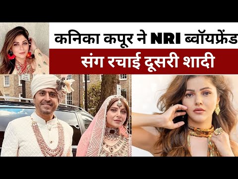 Bollywood : Kanika Kapoor ने NRI ब्वॉयफ्रेंड संग रचाई दूसरी शादी, Inside Photos Viral....