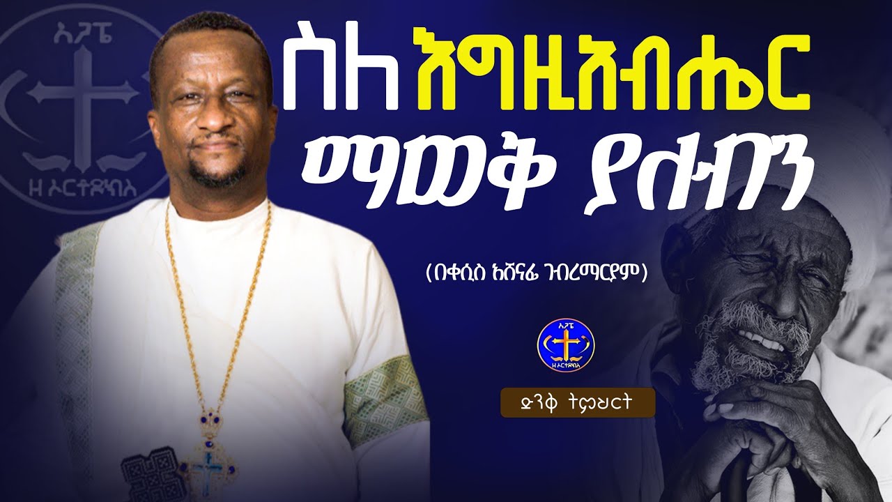 ቀላል የመሰለን ግን ጠቃሚው እውነት @ዘማሪቀሲስአሸናፊ-ገሪዛን @-mahtot @ashenafigebremariam2781 #ethiopian#ስብከት