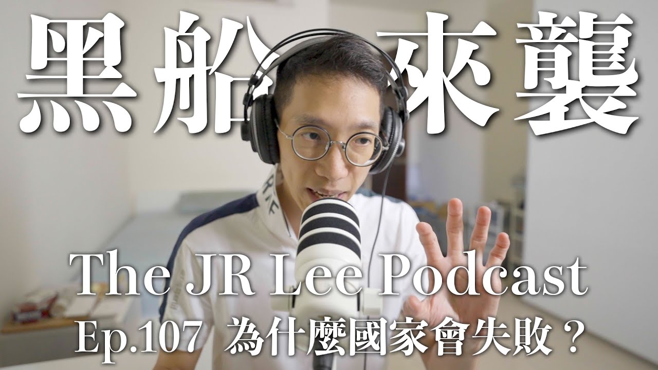 《國家為什麼會失敗》（下）｜〈黑船來襲〉如何改變了日本的命運？｜三個酋長面見英國女王，救了全國百姓一世紀之久！｜The JR Lee Podcast Ep107