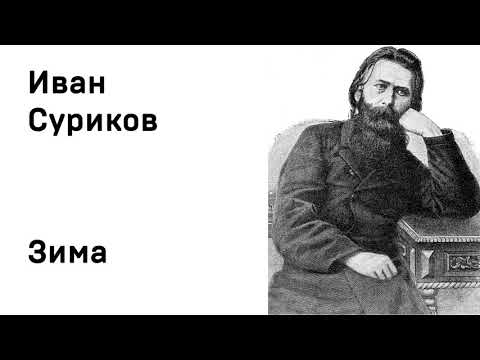 Иван Суриков Зима Учить стихи легко Аудио Стихи Слушать Онлайн