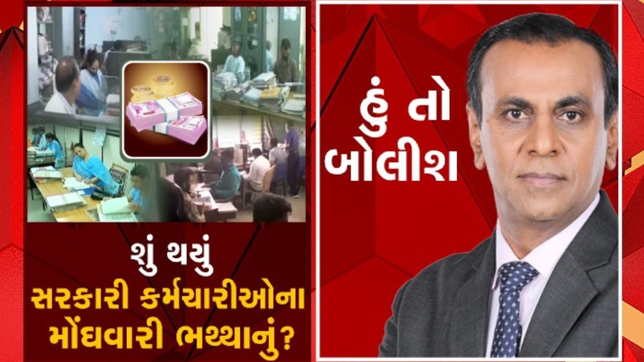 હું તો બોલીશ : શું થયું સરકારી કર્મચારીઓના મોંઘવારી ભથ્થાનું?