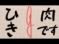 【空耳】「g」と書くと「ひき肉です」が聞こえる