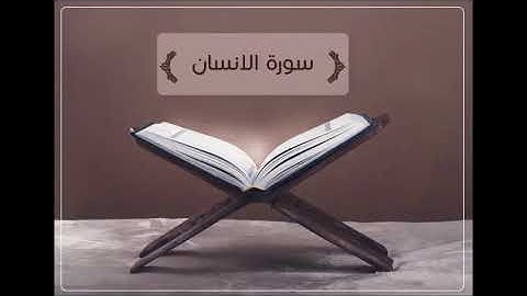 سورة الإنسان للشيخ زكي داغستاني / تلاوة بالتحقيق