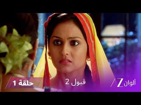 مسلسل قبول 2 حلقة 1 | أسعد يكتشف جرائم راضية و غفور