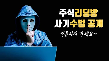 악용금지 불법 주식 리딩방 사기 수법 알면 생기는일