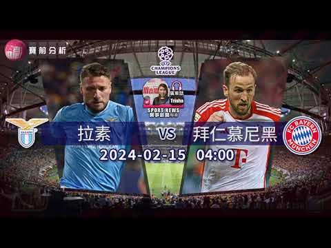 【歐冠賽前】2024-02-15 拉素 VS 拜仁慕尼黑 | 拜仁拒絕「拉」柴 [聲音報導: Trisha]