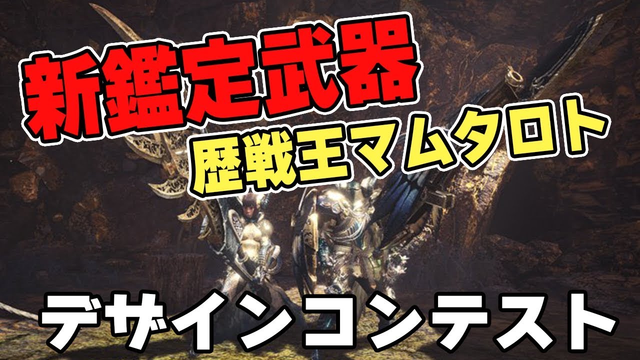 Mhw デザインコンテスト開催 歴戦王マムタロト新鑑定武器のビジュアル公開 アイスボーンに向けて モンハンワールド Youtube