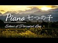 七つの子&rdquo;Nanatsu no Ko&rdquo;&ndash; Piano Echoes of Parental Love 懐かしい日本の歌をピアノで