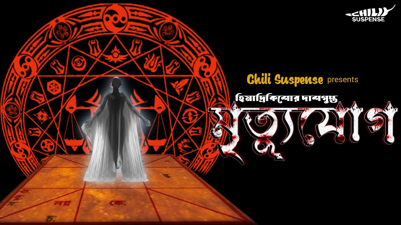 #chilisuspense | Mrityujog | Chili Suspense